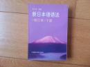 新日本语法（增订本）上下册