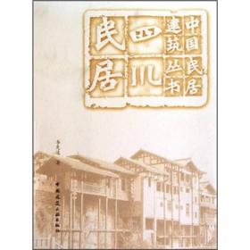 中国民居建筑丛书:四川民居