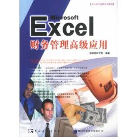 Excel财务管理高级应用