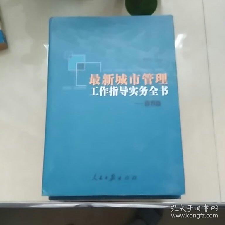 最新城市管理工作指导实物全书---规划卷   （精装全卷）