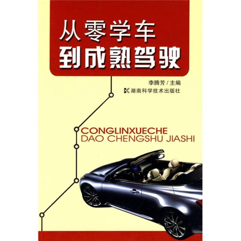 從零學(xué)車到成熟駕駛