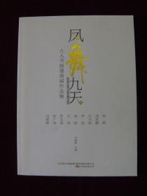 凤舞九天——九人书画邀请展作品集