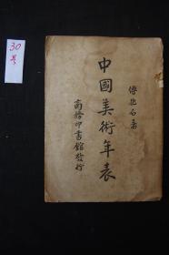 私藏极罕见 《中国美术年表》 傅抱石著 1938年商务印书馆1版2印  平装32开1册全