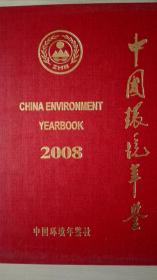中国环境年鉴2008现货处理