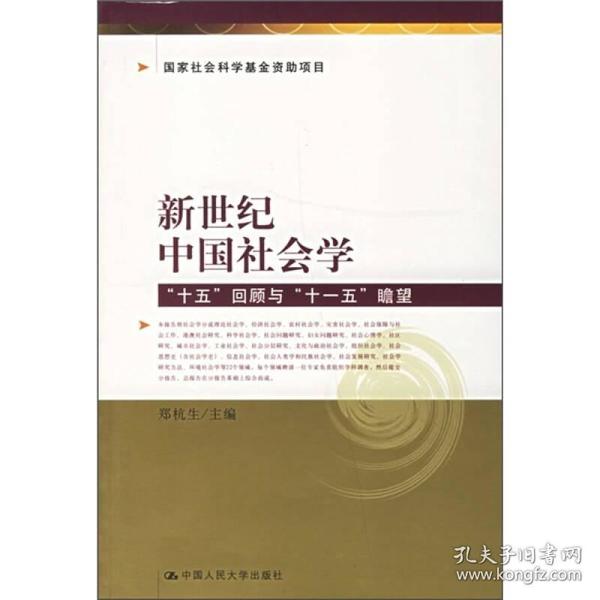 新世纪中国社会学：“十五”回顾与“十一五”瞻望