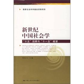 新世纪中国社会学：“十五”回顾与“十一五”瞻望