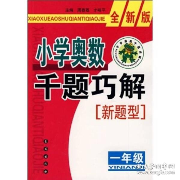 小学奥数千题巧解（1年级）（全新版）