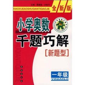 小学奥数千题巧解（1年级）（全新版）