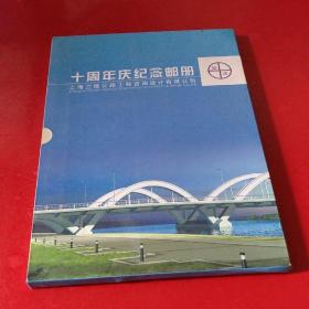 上海兰德公路工程咨询设计有限公司十周年庆纪念邮册【内含一张信封，16张80分邮票，有函套】