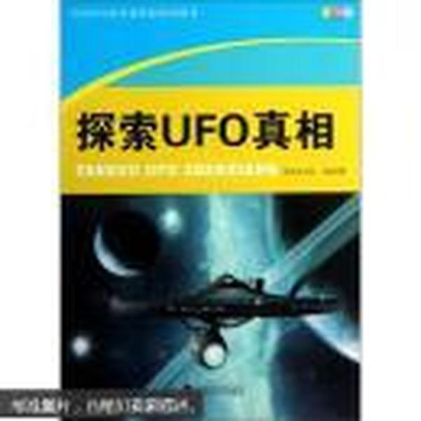 探索UFO真相