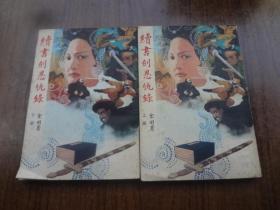 老武侠：续书剑恩仇录   全二册   85品自然旧   竖体繁版