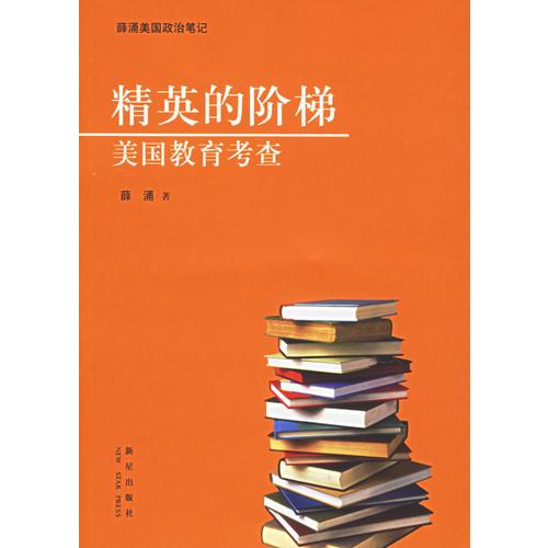精英的阶梯：美国教育考查