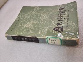 《历代抒情诗词》稀少！贵州人民出版社 1984年1版1印 平装1册全