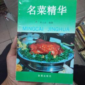 名菜精华