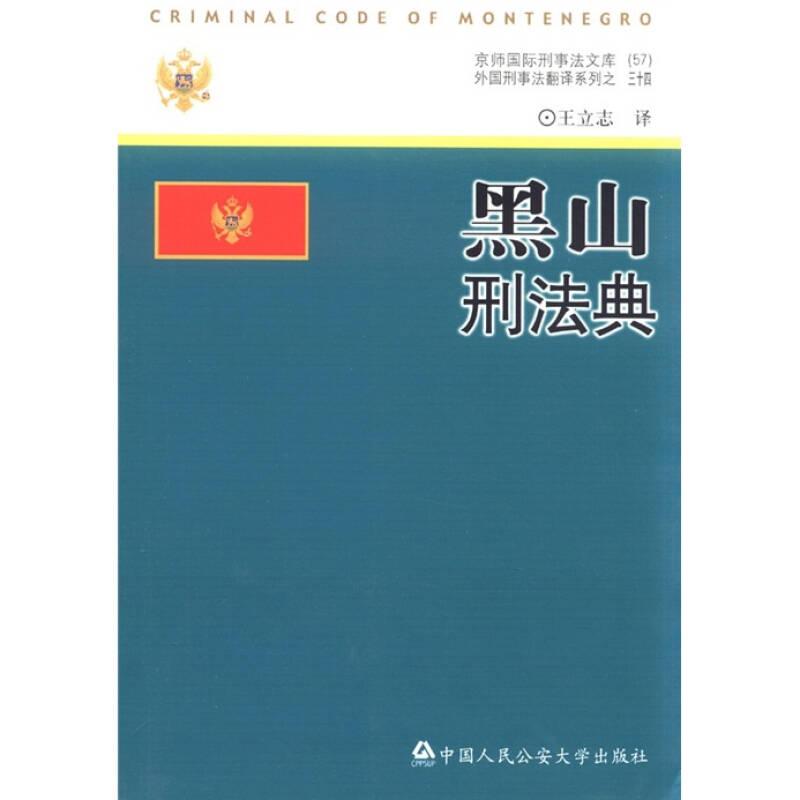 黑山刑法典——王立志翻譯的《黑山刑法典》由總則、分則及附則三部分組成?！逗谏叫谭ǖ洹返目倓t對犯罪與刑罰的一般原理、制度作了規(guī)定，具體包括基本條款，犯罪，刑罰，警告措施