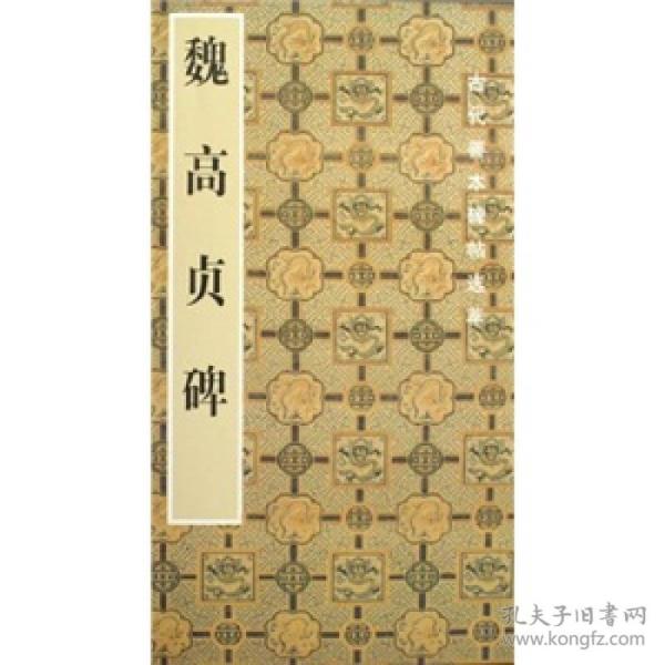 中国古代善本碑帖选粹：魏高贞碑