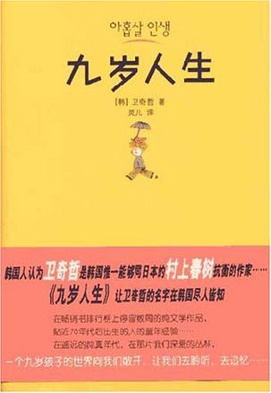 九岁人生
