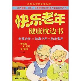 快乐老年健康枕边书9787802201422