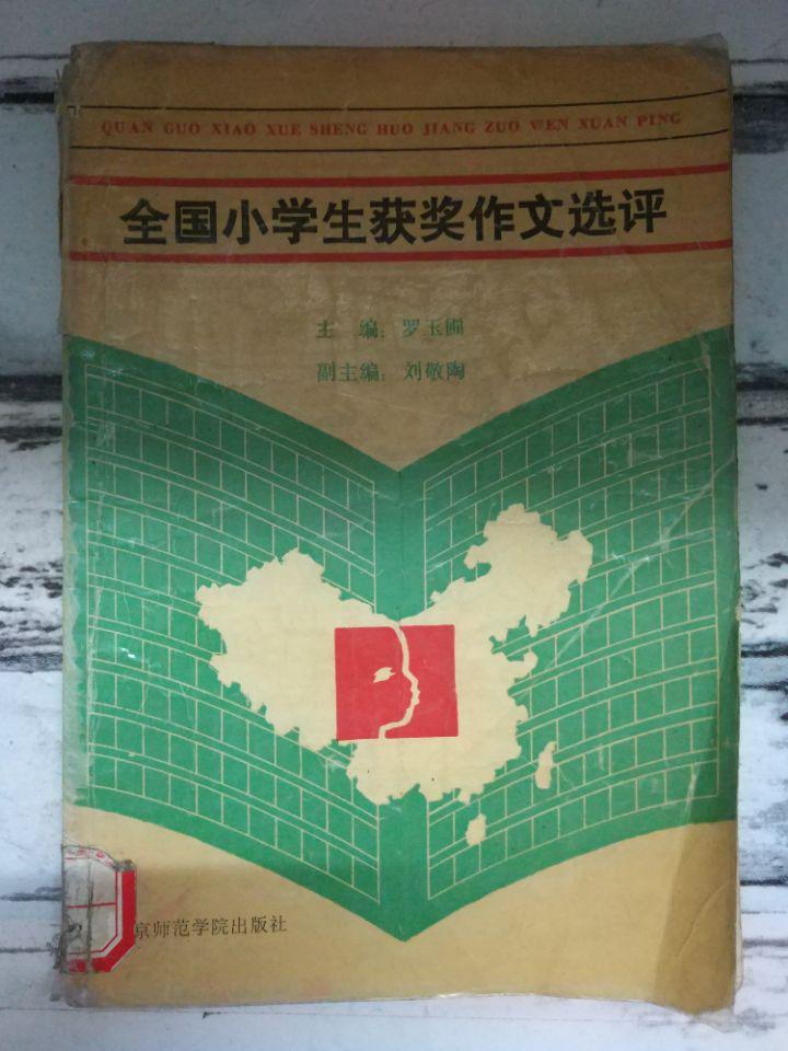 《全國小學(xué)生獲獎作文選評》