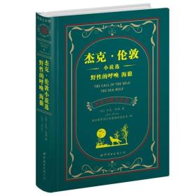 杰克·伦敦小说选 野性的呼唤 海狼：杰克·伦敦小说选野性的呼唤海狼