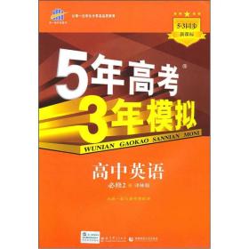 5年高考3年模拟：高中英语（必修2）（译林版）（新课标5·3同步）