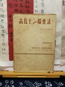荷尔蒙检查法  日文旧书  54年印本  精装  品纸如图 书票一枚  售价98元