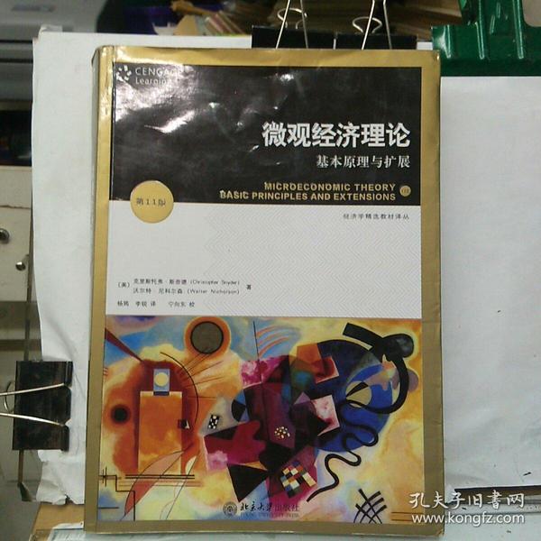 微观经济理论：基本原理与扩展