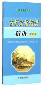 全国优秀畅销书：古代文化知识精讲（增订本）