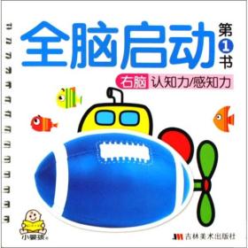 全脑启动第1书（右脑创意表现）