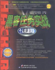 计算机网络技术和网络教室系列·黑客任务实战：个人机漏洞篇