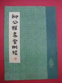 柳公权书金刚经（武汉市古籍书店1987年3月影印）