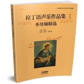 拉丁语声乐作品集（1）圣母颂精选