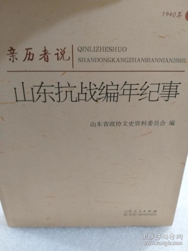 《亲历者说山东抗战编年纪事1940年卷》一册