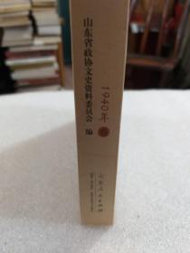 《亲历者说山东抗战编年纪事1940年卷》一册