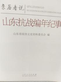 《亲历者说山东抗战编年纪事1940年卷》一册