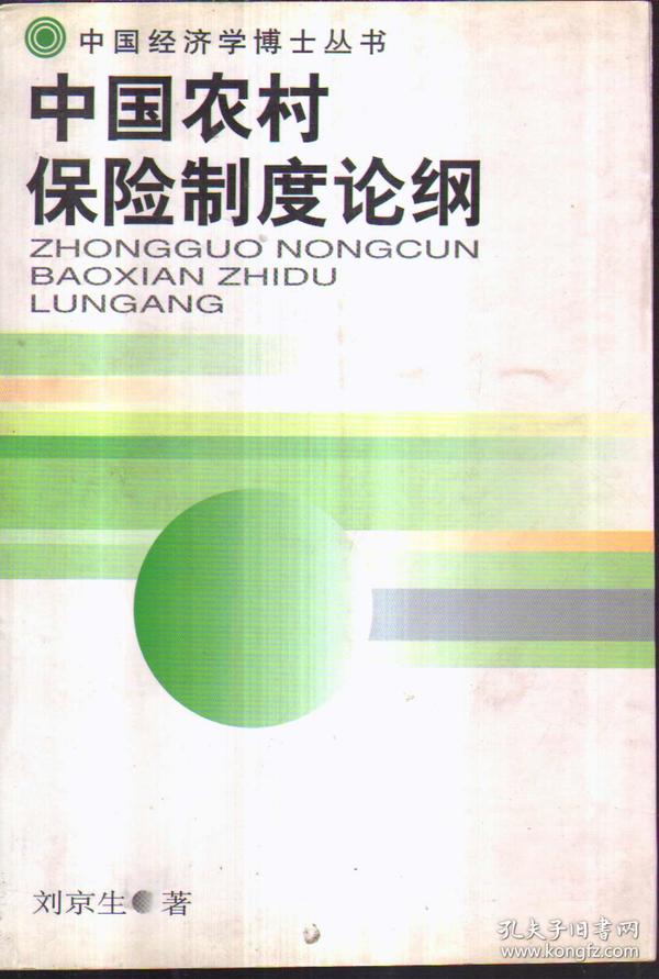 中国农村保险制度论纲