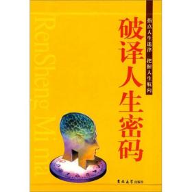 破译人生密码（全3册）