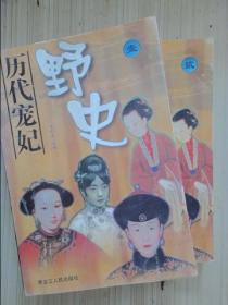历代宠妃野史（一二两本）