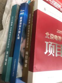 2015。2016秋季北京电视节目交易会项目辑录 2017中国深圳国际电视剧节目交易会新剧项目大纲汇编 2018春季北京电视节目交易会项目辑录 四本合售