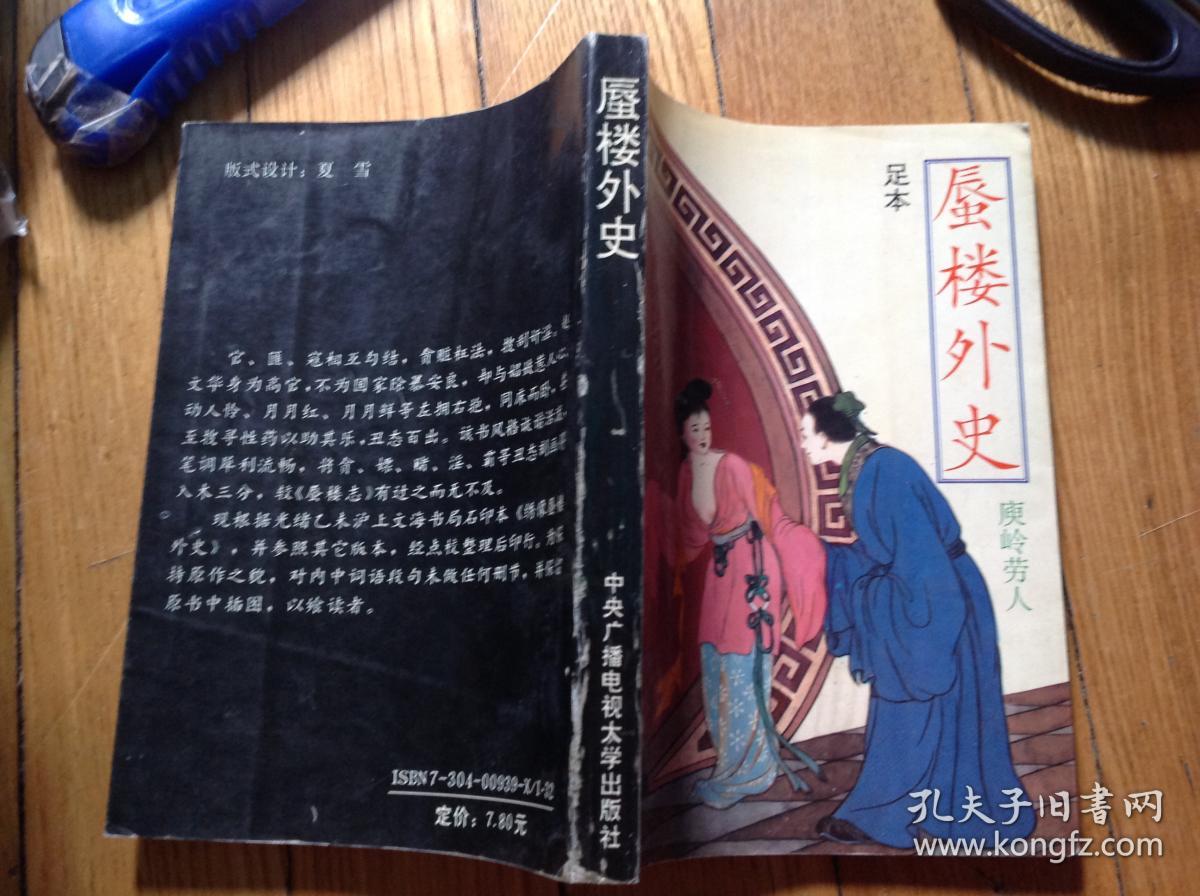 蜃楼外史（足本）1993年1版1印，