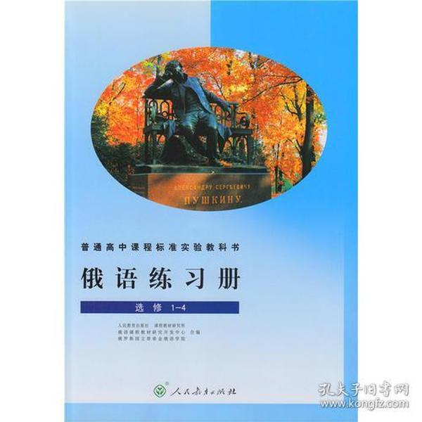 普通高中课程标准实验教科书 俄语练习册 选修1-4