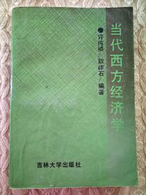 当代西方经济学【孔网孤本】