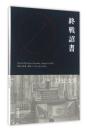 一九四五年八月十五日-终战诏书 李宗远,李庆辉