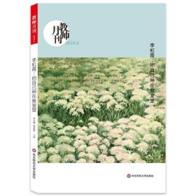 李虹霞：把自己种在教室里(教师月刊2018年4月刊) 大夏书系