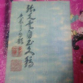 张克云自书文稿（作者签赠）