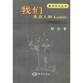 我们是丑人和LUSER胡话之二