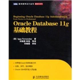 Oracle Database 11g基础教程