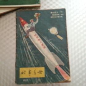 时事手册1957年（第一期）