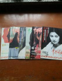 中国妇女1994年第1、2、3、5、6、7、9、10、11、12期（十册合售）