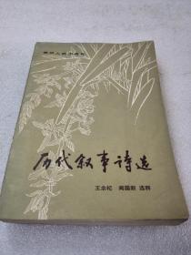 《历代叙事诗选》稀少！贵州人民出版社 1984年1版1印 平装1册全